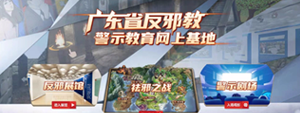 廣東省反邪教警示教育網(wǎng)上基地