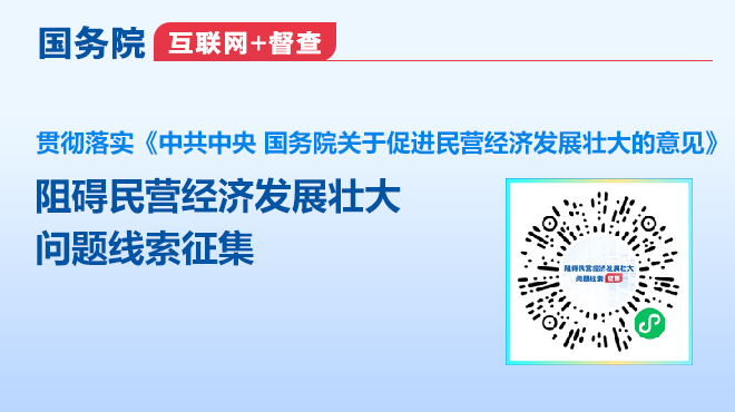 阻礙民營(yíng)經(jīng)濟(jì)發(fā)展壯大問(wèn)題線(xiàn)索征集.png