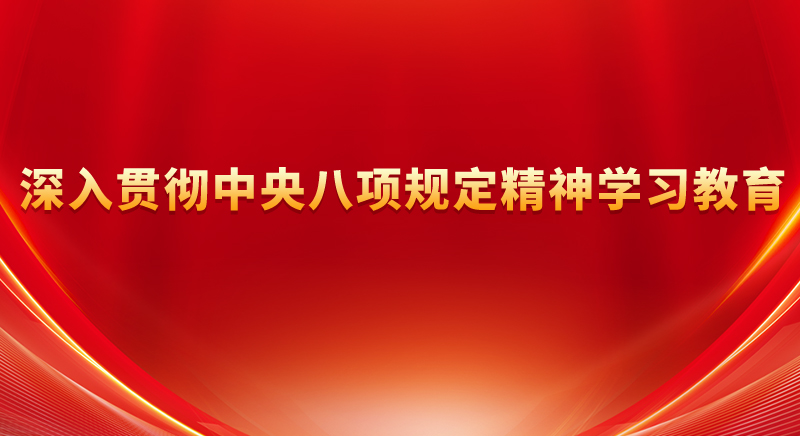深入貫徹中央八項(xiàng)規(guī)定精神學(xué)習(xí)教育.png
