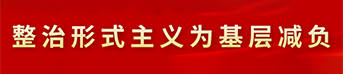 整治形式主義為基層減負(fù)